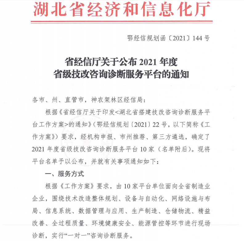 湖北中科产业技术研究院获批省级技改咨询服务平台