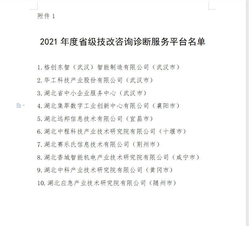 湖北中科产业技术研究院获批省级技改咨询服务平台